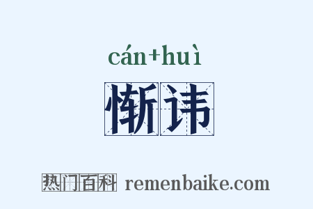 惭讳是什么意思的图片